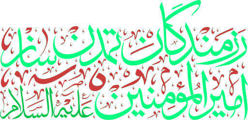 رزمندگان تمدّن ساز امیرالمؤمنین علیه‌السلام